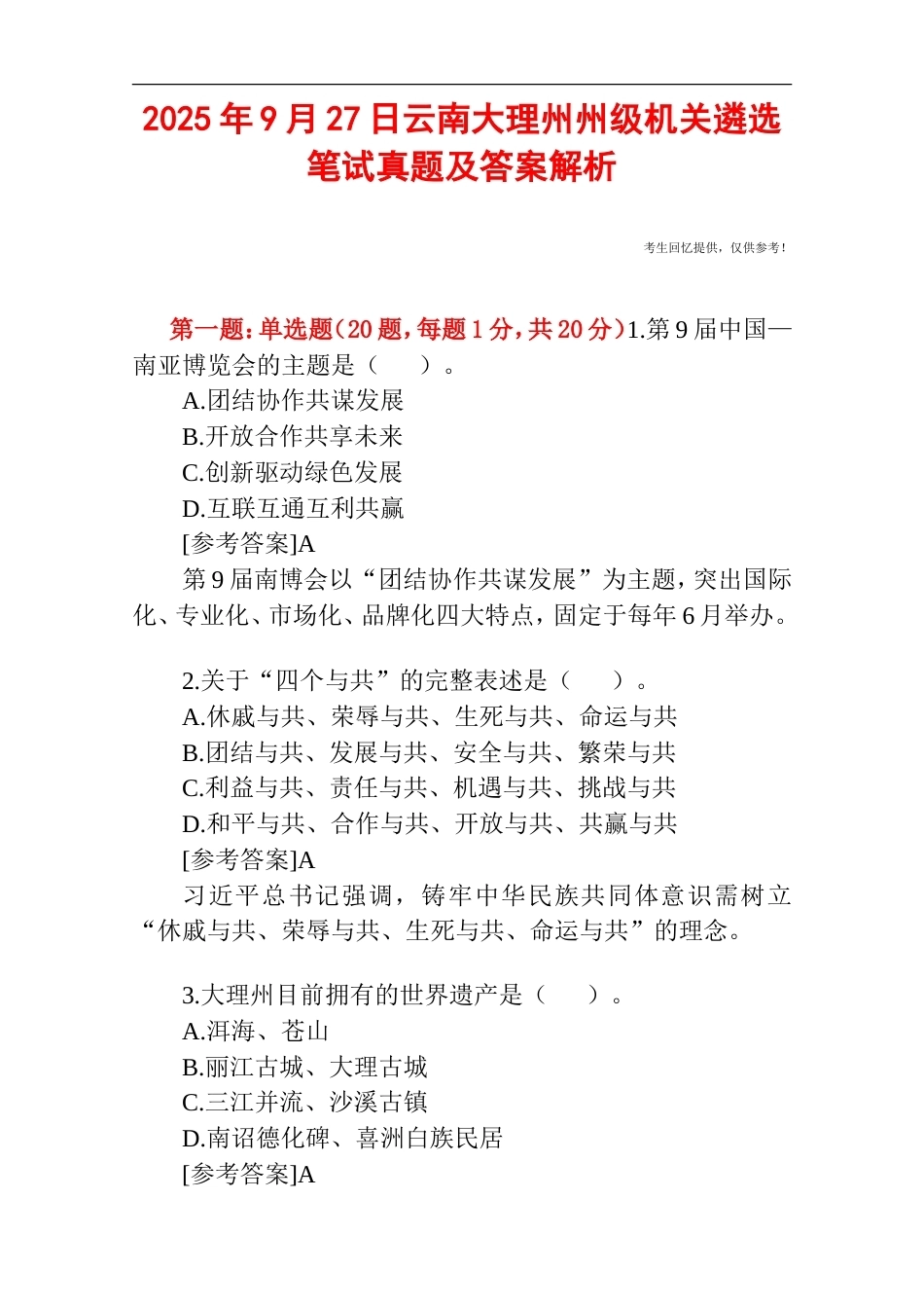 2025年9月27日云南大理州州级机关遴选笔试真题及答案解析.doc_第1页