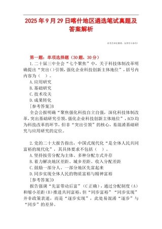2025年9月29日喀什地区遴选笔试真题及答案解析.doc