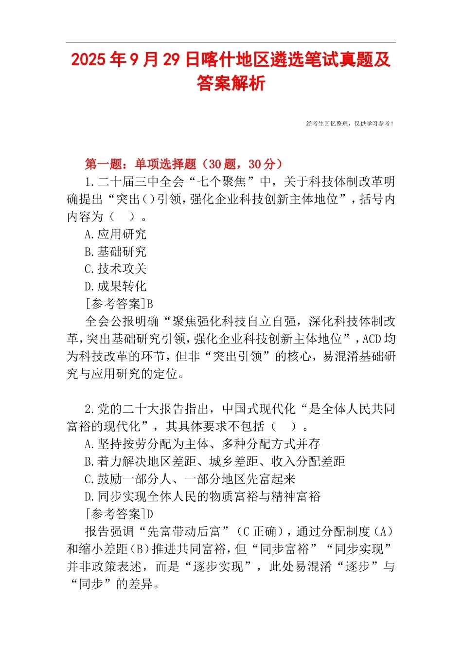 2025年9月29日喀什地区遴选笔试真题及答案解析.doc_第1页