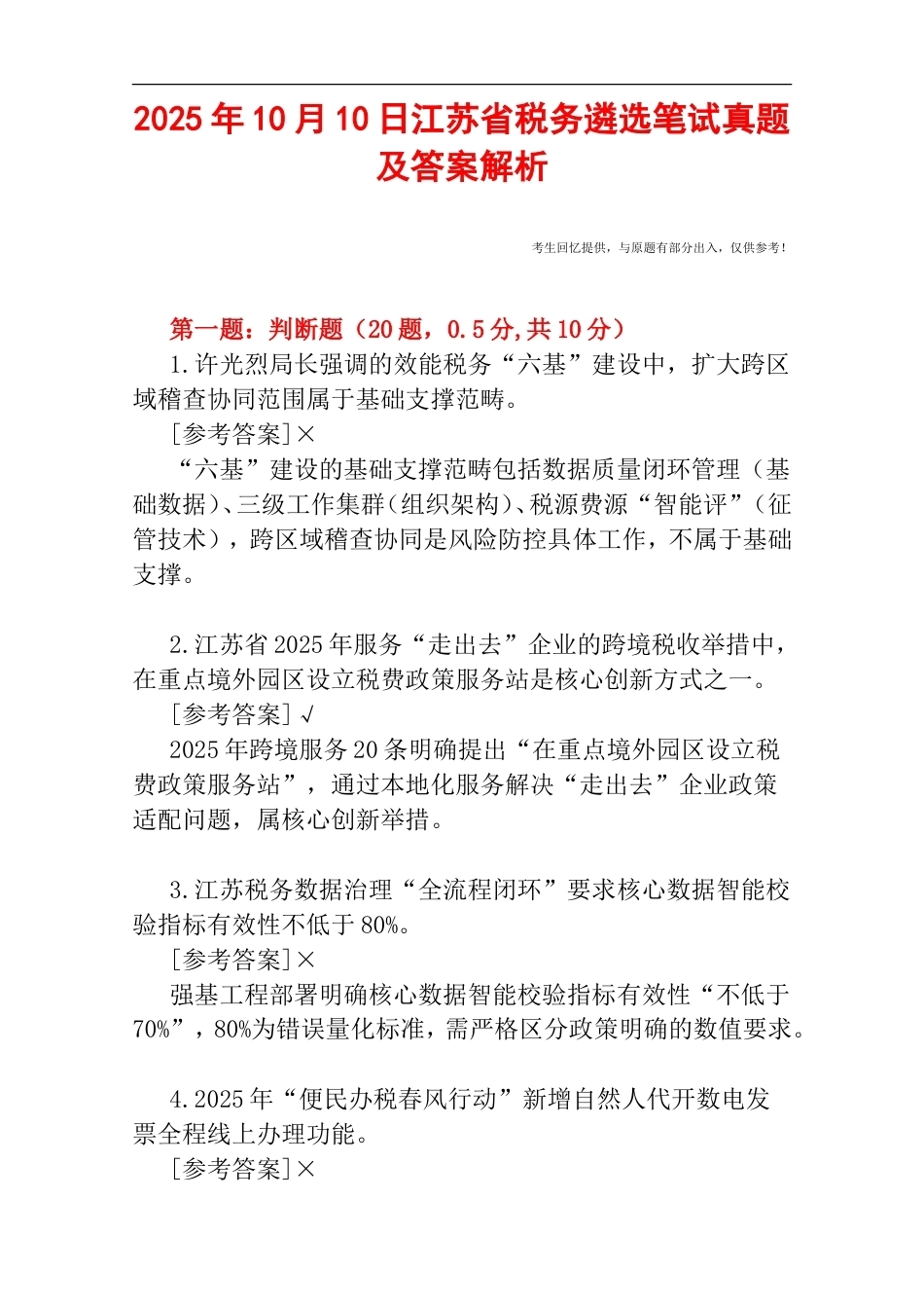 2025年10月10日江苏省税务遴选笔试真题及答案解析.doc_第1页