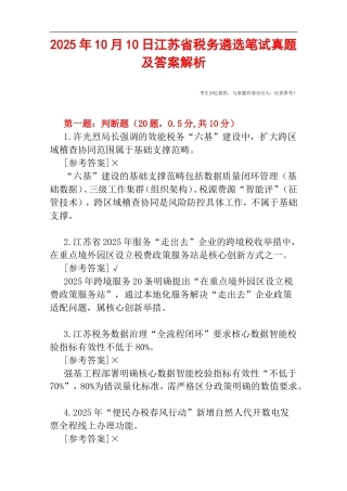 2025年10月10日江苏省税务遴选笔试真题及答案解析.doc