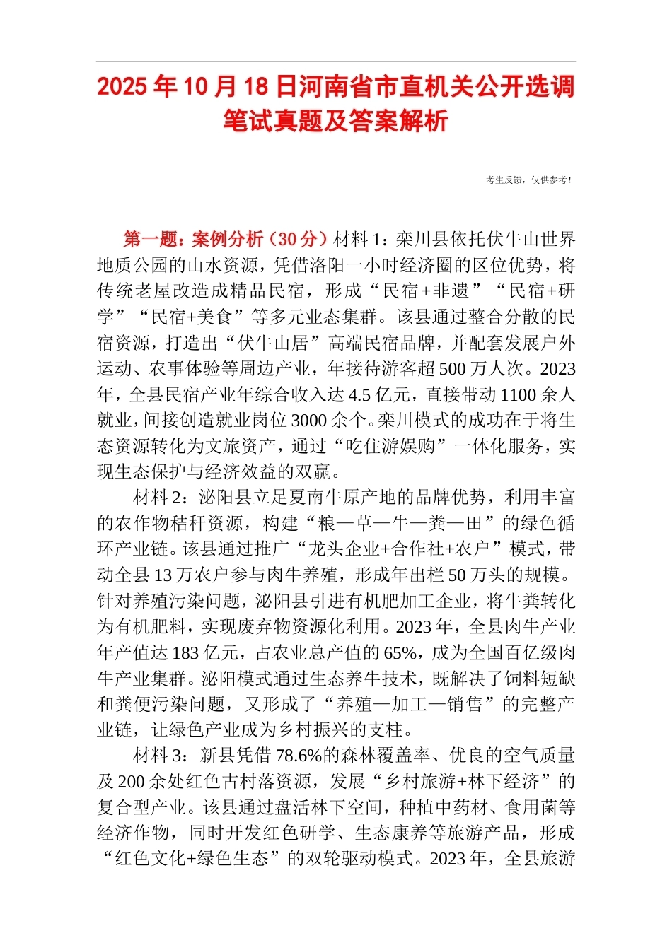 2025年10月18日河南省市直机关公开选调笔试真题及答案解析.doc_第1页