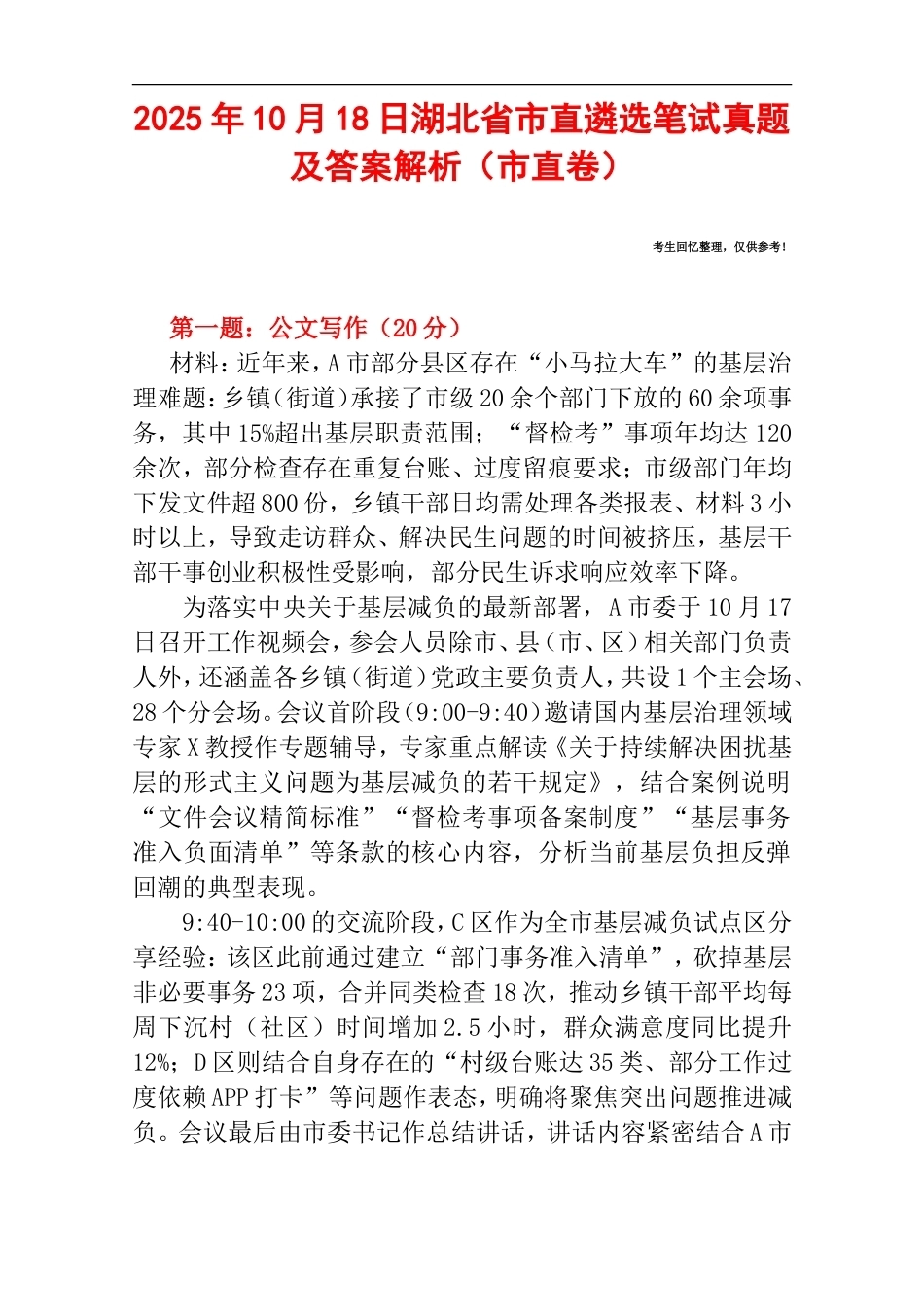 2025年10月18日湖北省市直遴选笔试真题及答案解析（市直卷）.doc_第1页