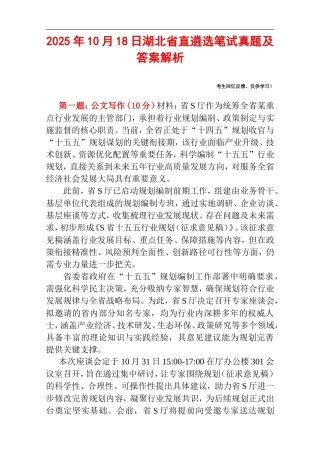 2025年10月18日湖北省直遴选笔试真题及答案解析.doc