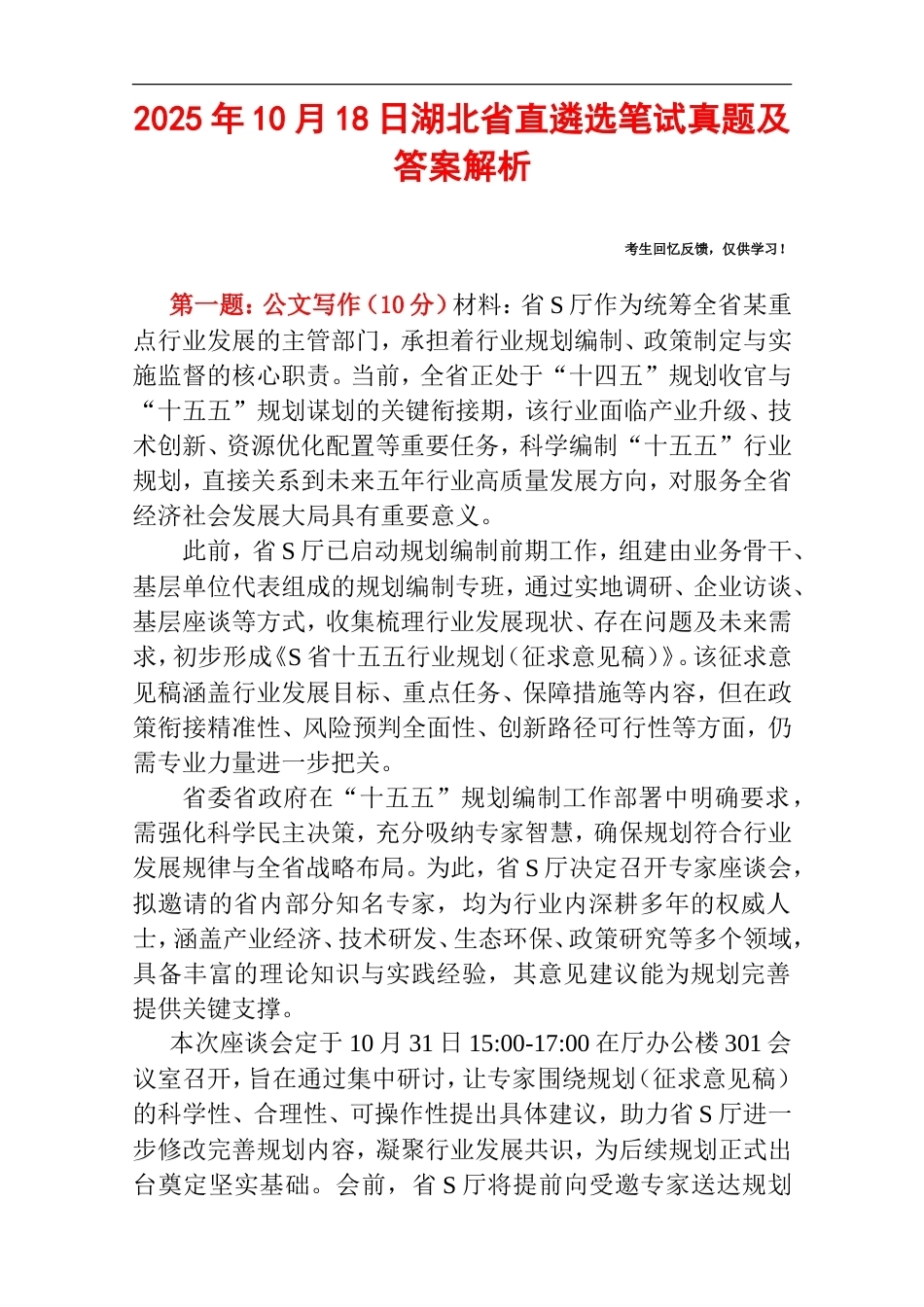 2025年10月18日湖北省直遴选笔试真题及答案解析.doc_第1页