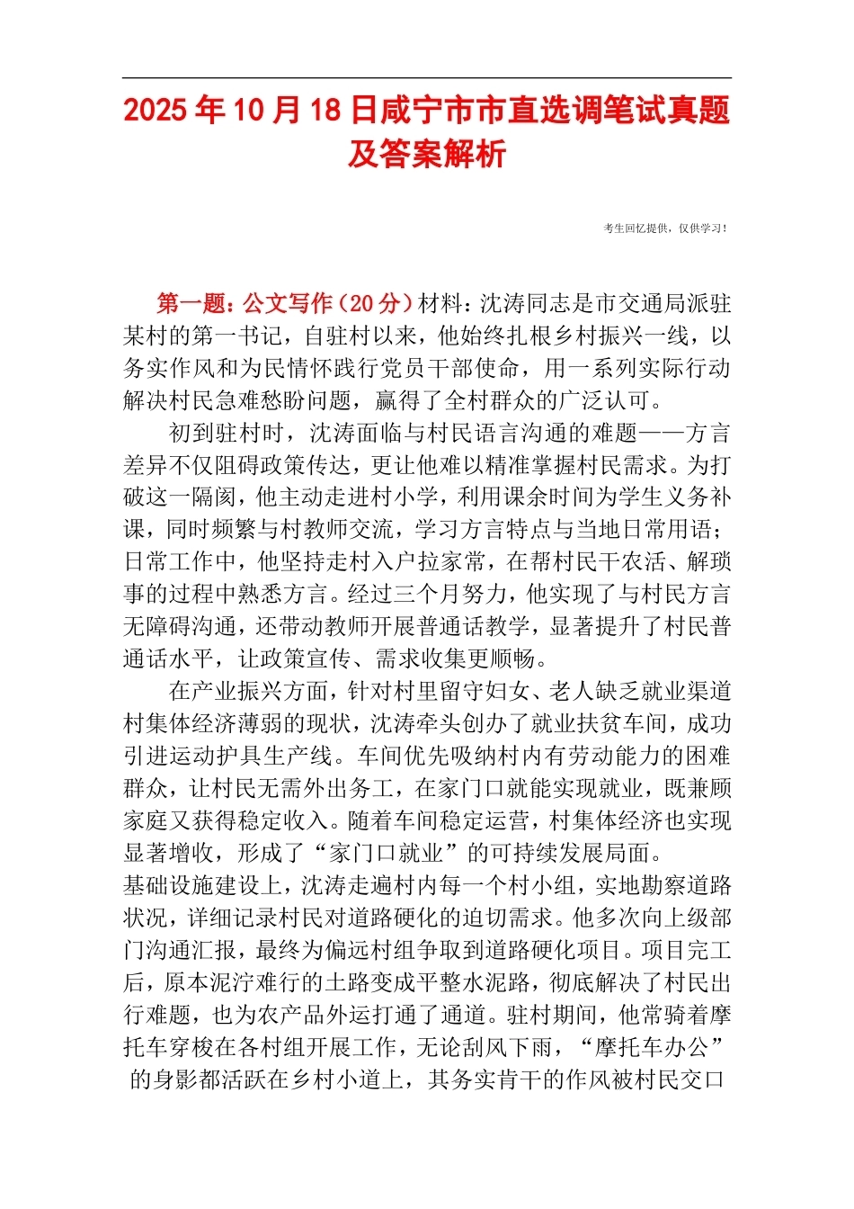 2025年10月18日咸宁市市直选调笔试真题及答案解析.doc_第1页