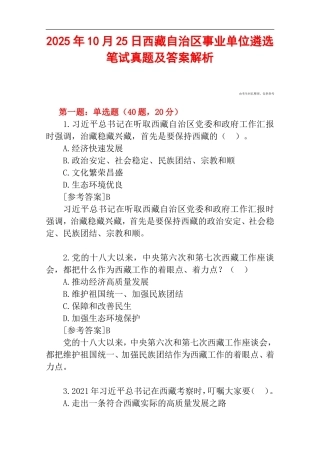2025年10月25日西藏自治区事业单位遴选笔试真题及答案解析.doc