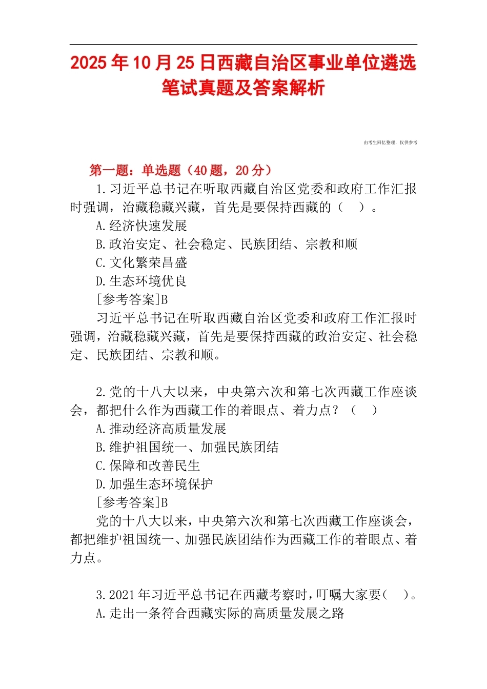 2025年10月25日西藏自治区事业单位遴选笔试真题及答案解析.doc_第1页