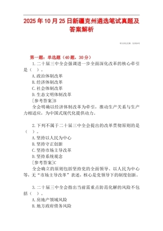 2025年10月25日新疆克州遴选笔试真题及答案解析.doc