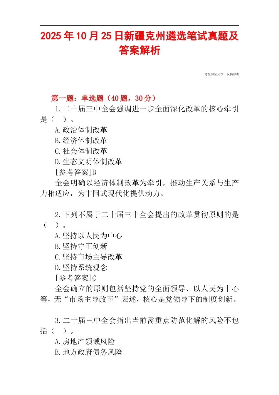 2025年10月25日新疆克州遴选笔试真题及答案解析.doc_第1页