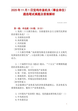 2025年11月1日宝鸡市直机关（事业单位）遴选笔试真题及答案解析.doc