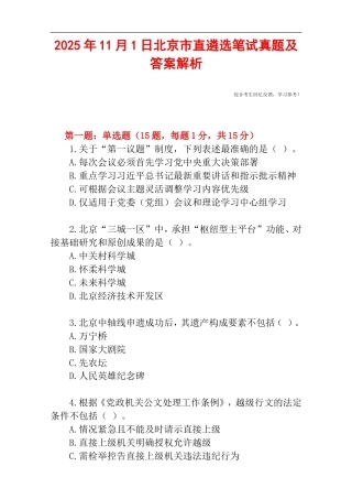 2025年11月1日北京市直遴选笔试真题及答案解析.doc