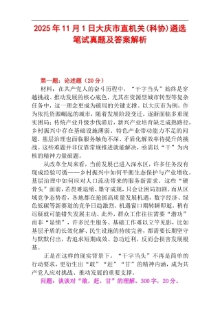 2025年11月1日大庆市直机关(科协)遴选笔试真题及答案解析.doc