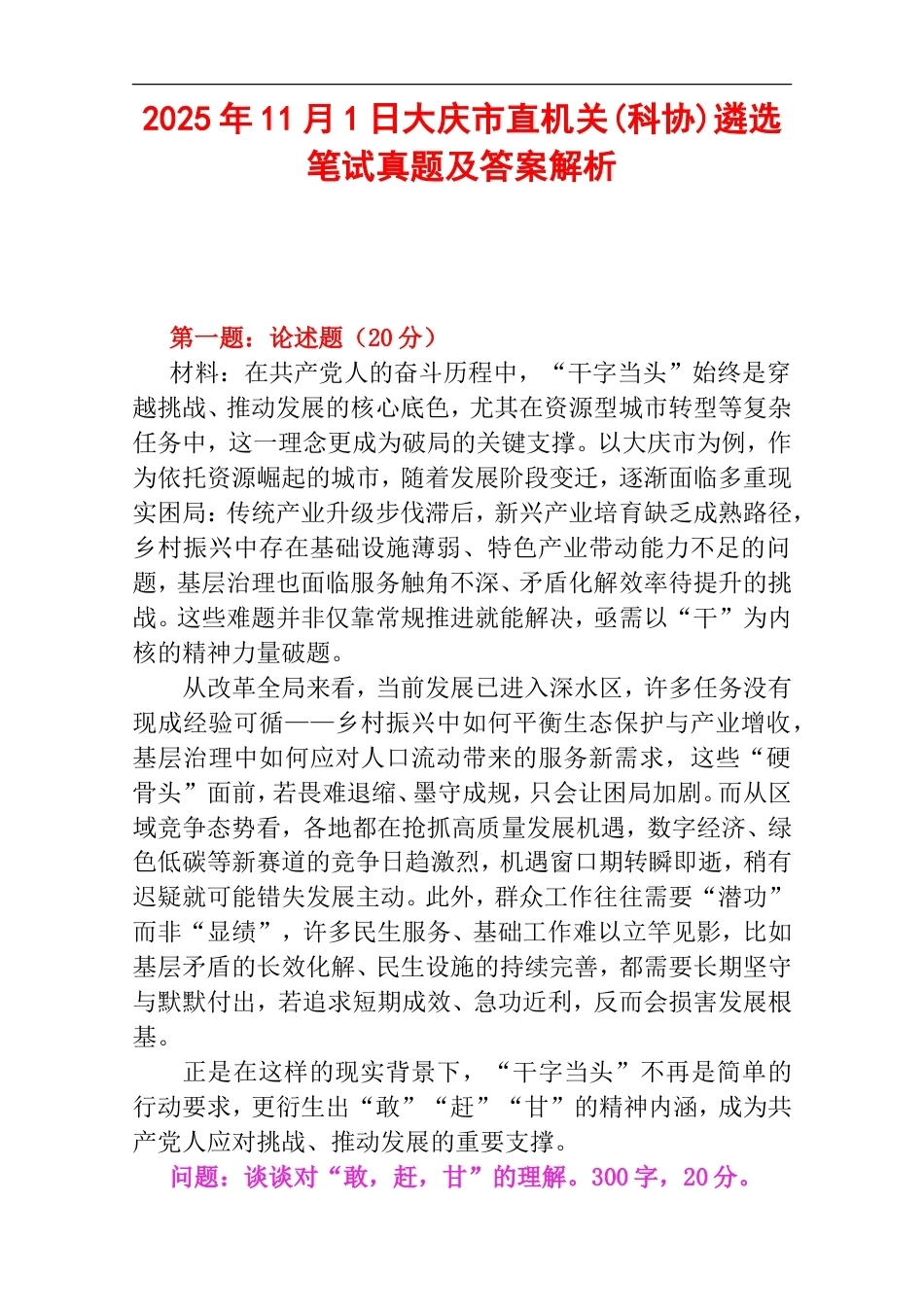 2025年11月1日大庆市直机关(科协)遴选笔试真题及答案解析.doc_第1页
