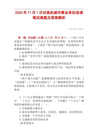 2025年11月1日甘肃武威市事业单位选调笔试真题及答案解析.doc