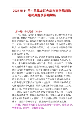 2025年11月1日黑龙江大庆市商务局遴选笔试真题及答案解析.doc