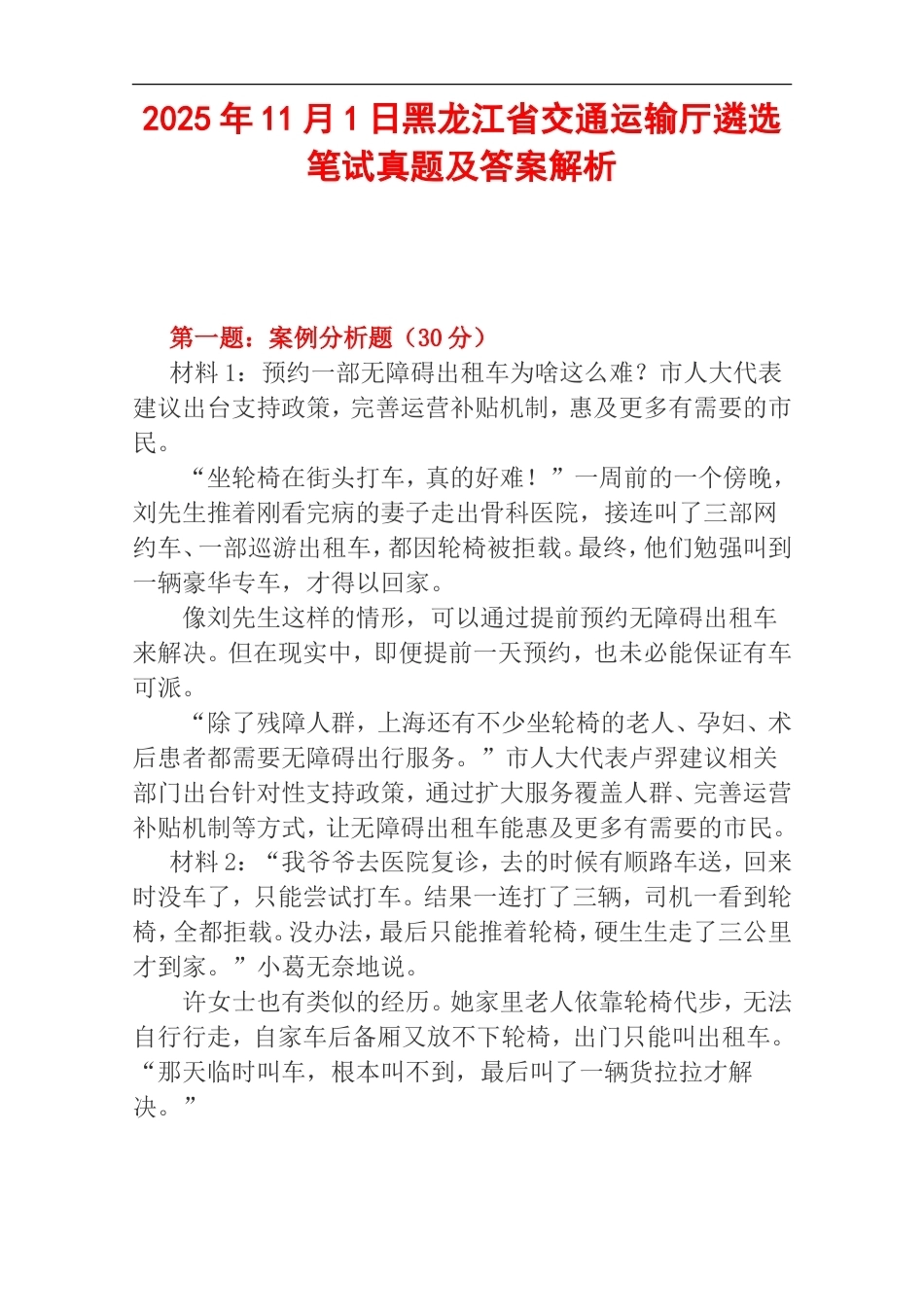 2025年11月1日黑龙江省交通运输厅遴选笔试真题及答案解析.doc_第1页