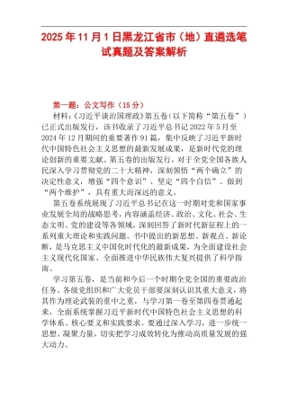 2025年11月1日黑龙江省市（地）直遴选笔试真题及答案解析.doc