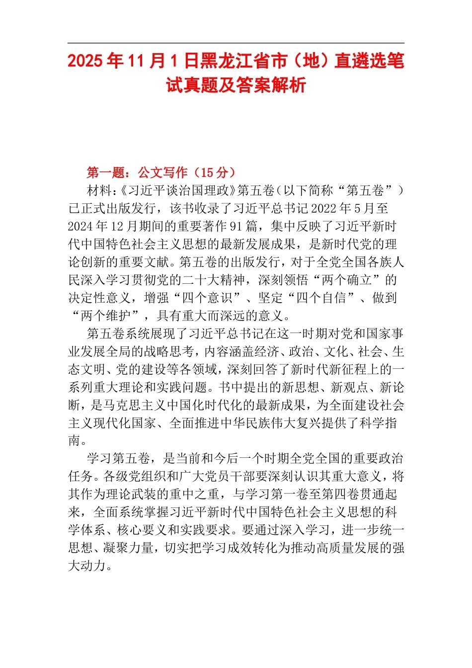 2025年11月1日黑龙江省市（地）直遴选笔试真题及答案解析.doc_第1页
