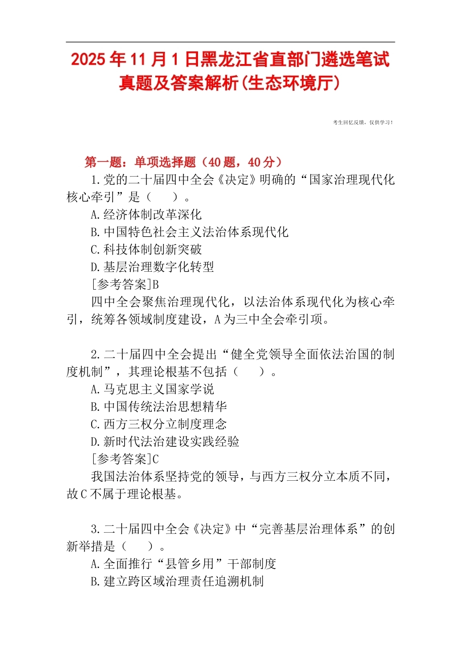 2025年11月1日黑龙江省直部门遴选笔试真题及答案解析(生态环境厅).doc_第1页