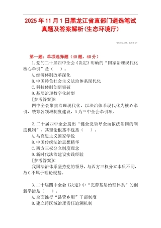2025年11月1日黑龙江省直部门遴选笔试真题及答案解析(生态环境厅).doc