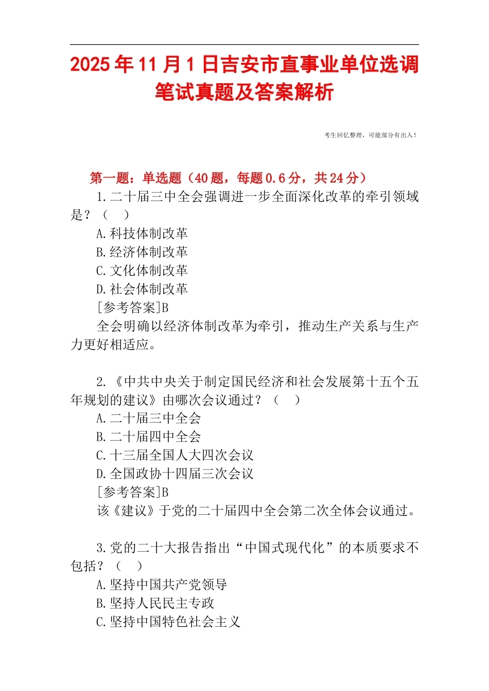 2025年11月1日吉安市直事业单位选调笔试真题及答案解析.doc_第1页
