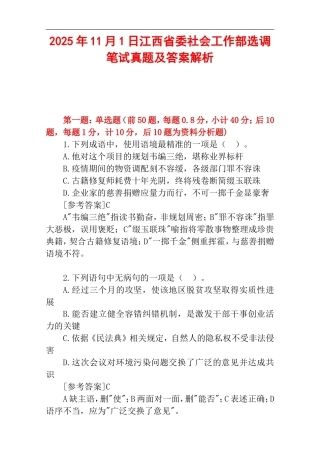 2025年11月1日江西省委社会工作部选调笔试真题及答案解析.doc