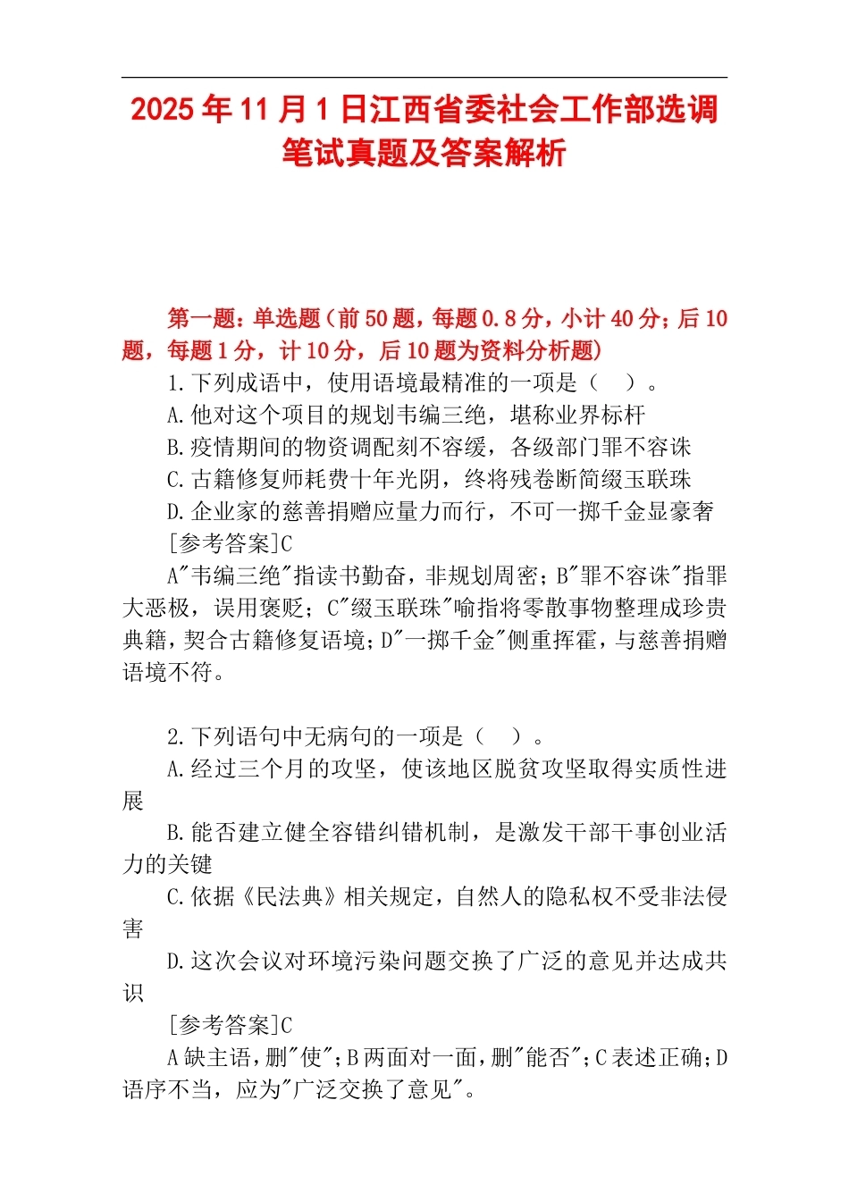 2025年11月1日江西省委社会工作部选调笔试真题及答案解析.doc_第1页