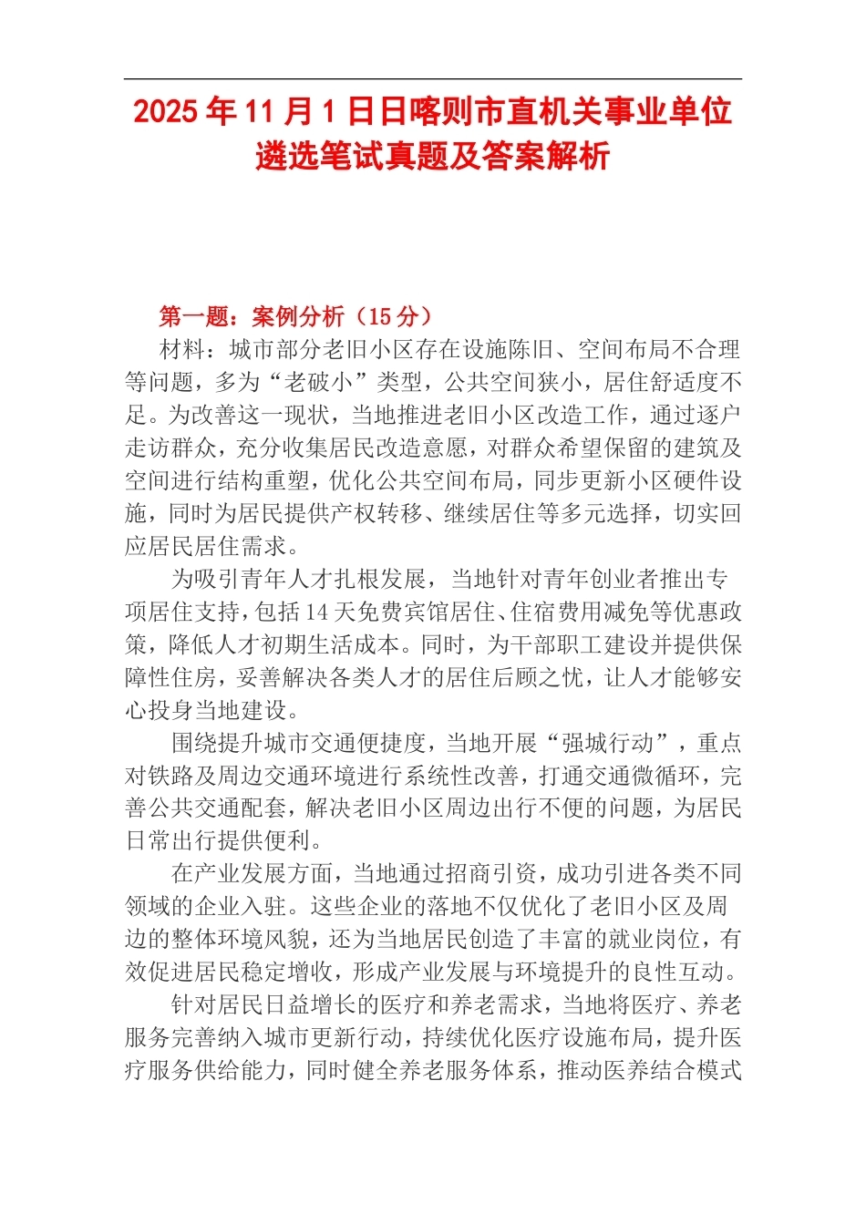2025年11月1日日喀则市直机关事业单位遴选笔试真题及答案解析.doc_第1页