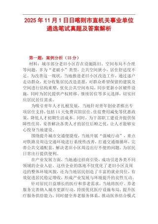 2025年11月1日日喀则市直机关事业单位遴选笔试真题及答案解析.doc