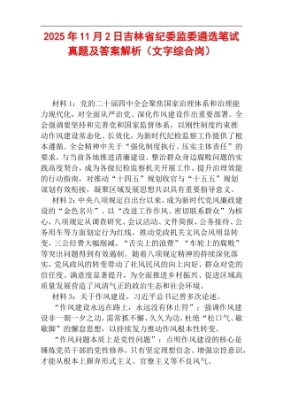 2025年11月2日吉林省纪委监委遴选笔试真题及答案解析（文字综合岗）.doc