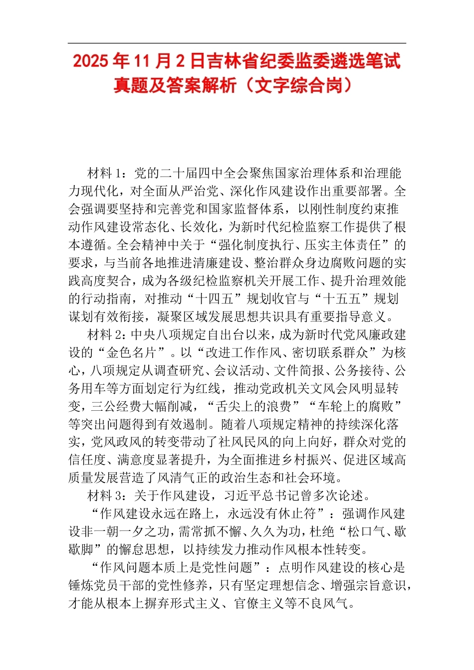 2025年11月2日吉林省纪委监委遴选笔试真题及答案解析（文字综合岗）.doc_第1页