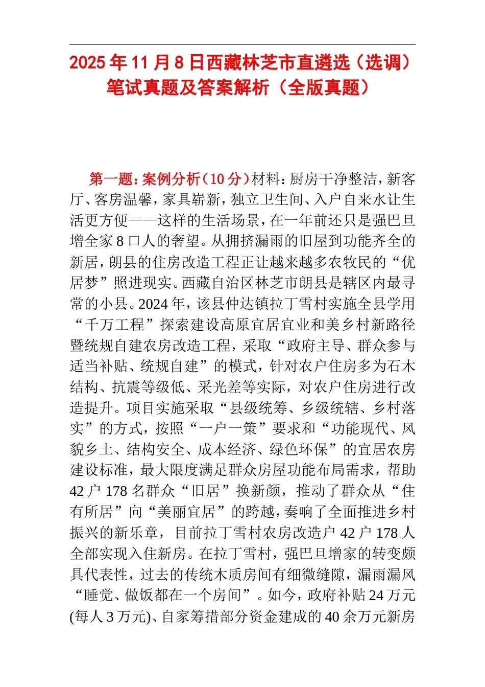 2025年11月8日西藏林芝市直遴选（选调）笔试真题及答案解析.doc_第1页