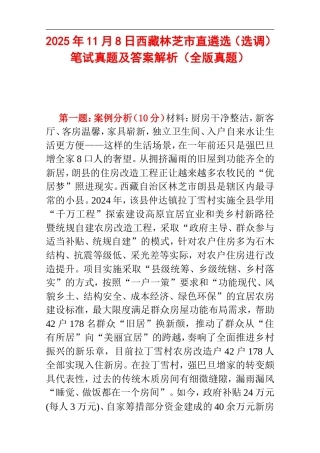 2025年11月8日西藏林芝市直遴选（选调）笔试真题及答案解析.doc