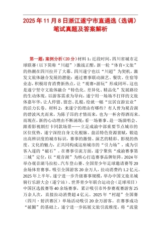 2025年11月8日浙江遂宁市直遴选（选调）笔试真题及答案解析.doc