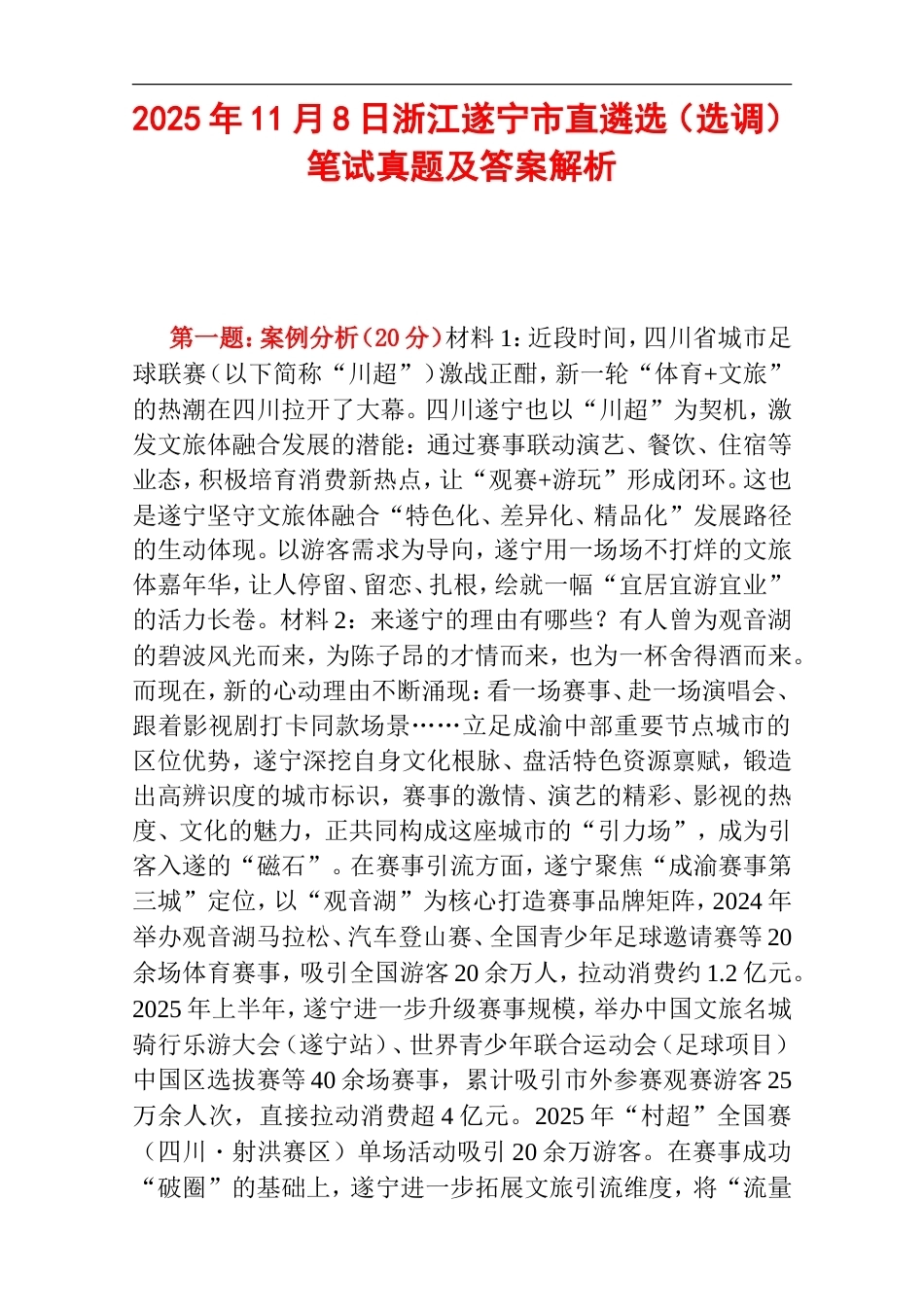 2025年11月8日浙江遂宁市直遴选（选调）笔试真题及答案解析.doc_第1页