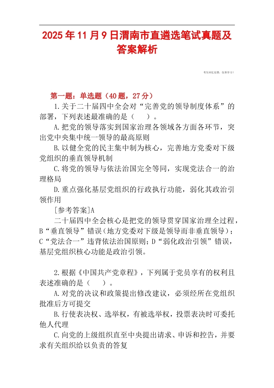 2025年11月9日渭南市直遴选笔试真题及答案解析.doc_第1页