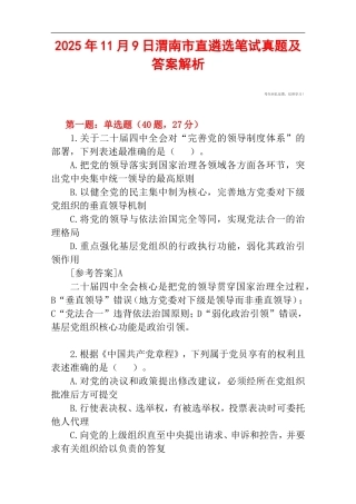 2025年11月9日渭南市直遴选笔试真题及答案解析.doc