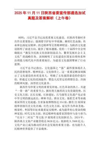 2025年11月11日陕西省委宣传部遴选加试真题及答案解析（上午卷）.doc