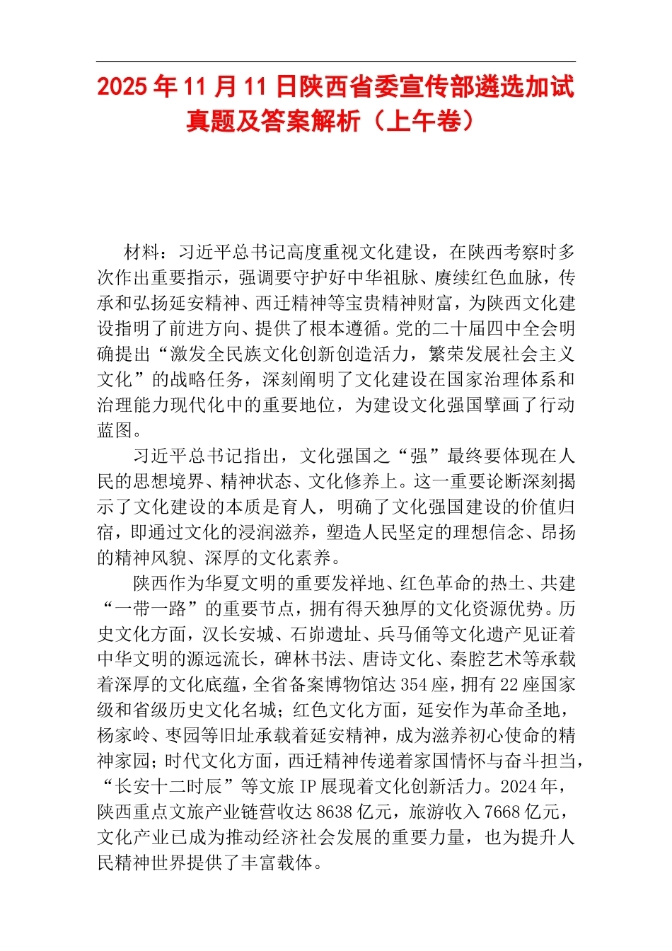 2025年11月11日陕西省委宣传部遴选加试真题及答案解析（上午卷）.doc_第1页