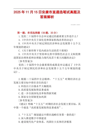 2025年11月15日安康市直遴选笔试真题及答案解析.doc