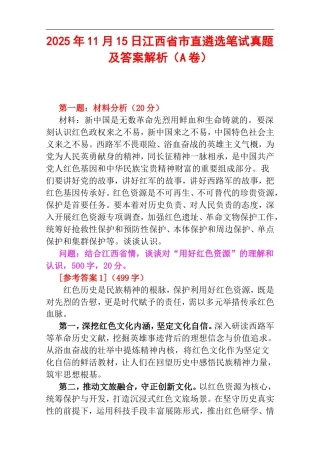 2025年11月15日江西省市直遴选笔试真题及答案解析（A卷）.doc
