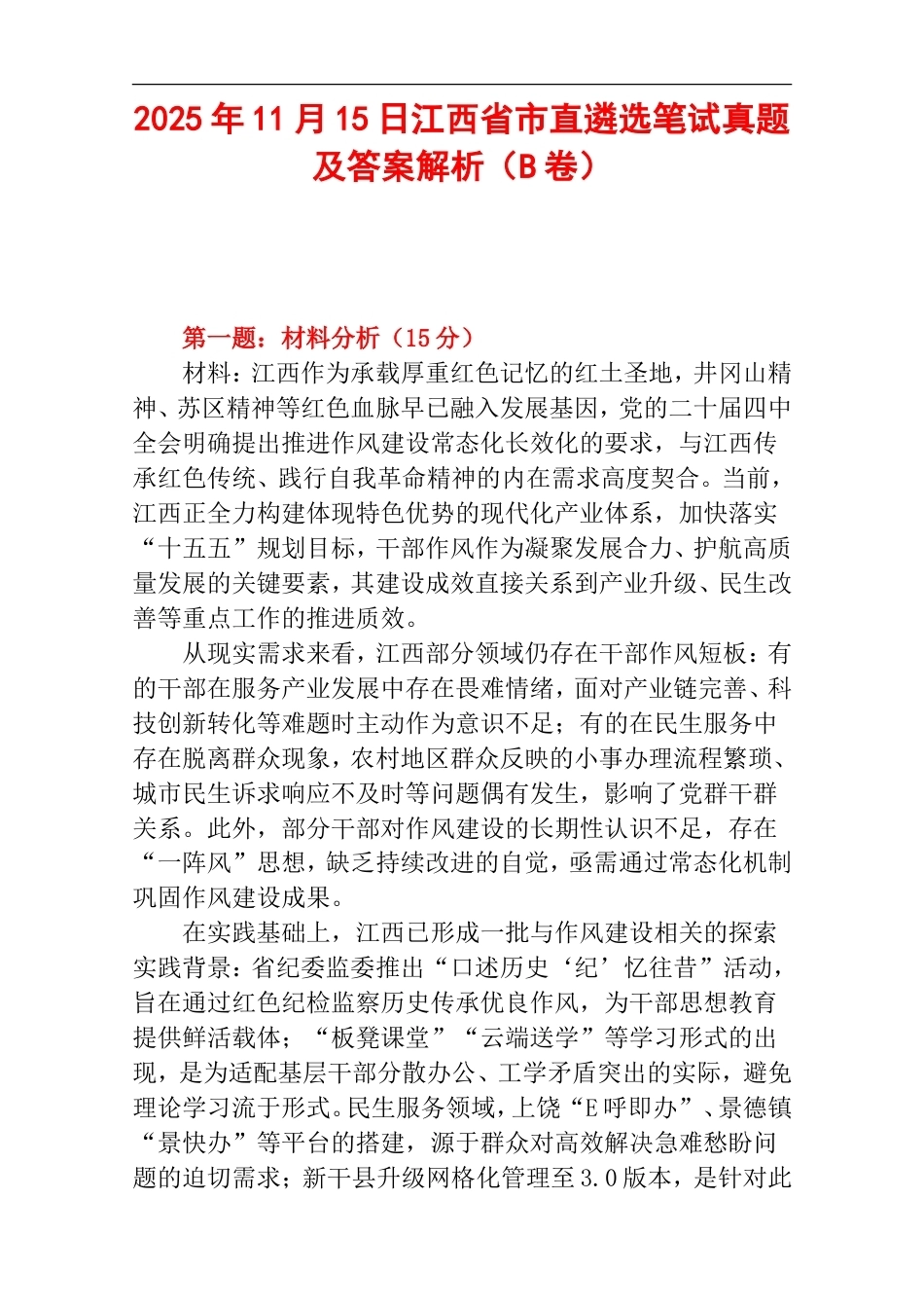 2025年11月15日江西省市直遴选笔试真题及答案解析（B卷）.doc_第1页
