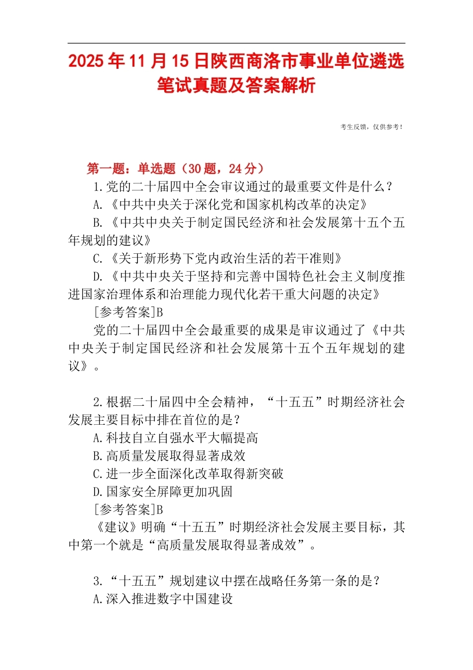 2025年11月15日陕西商洛市事业单位遴选笔试真题及答案解析.doc_第1页