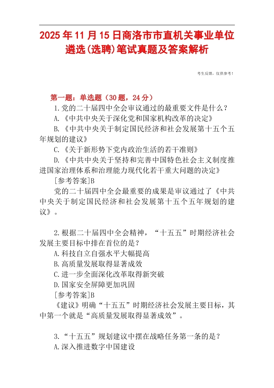 2025年11月15日商洛市市直机关事业单位遴选(选聘)笔试真题及答案解析.doc_第1页