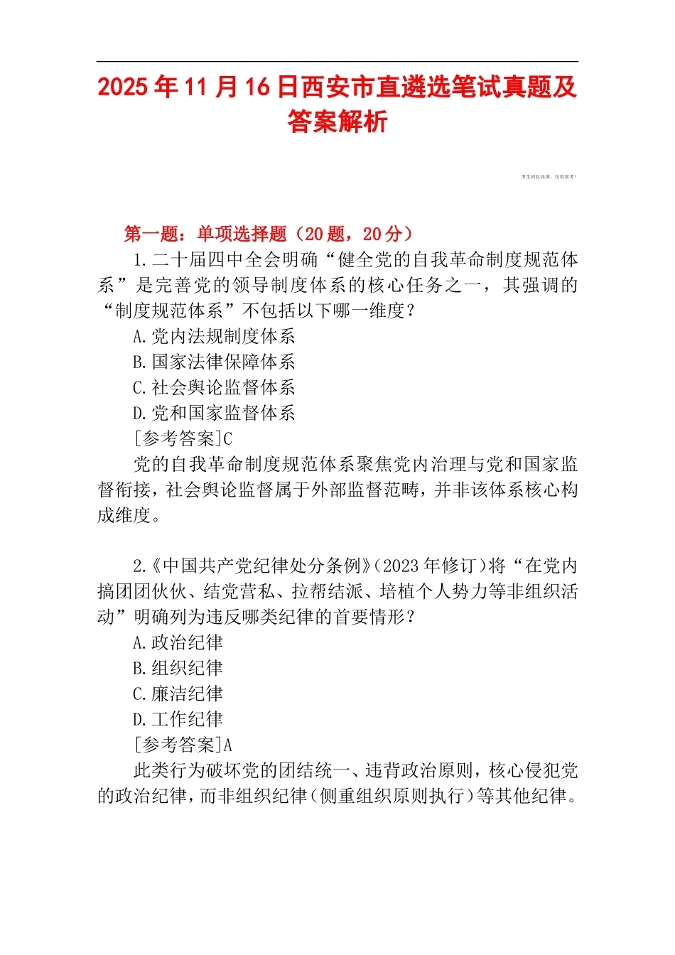 2025年11月16日西安市直遴选笔试真题及答案解析.doc_第1页