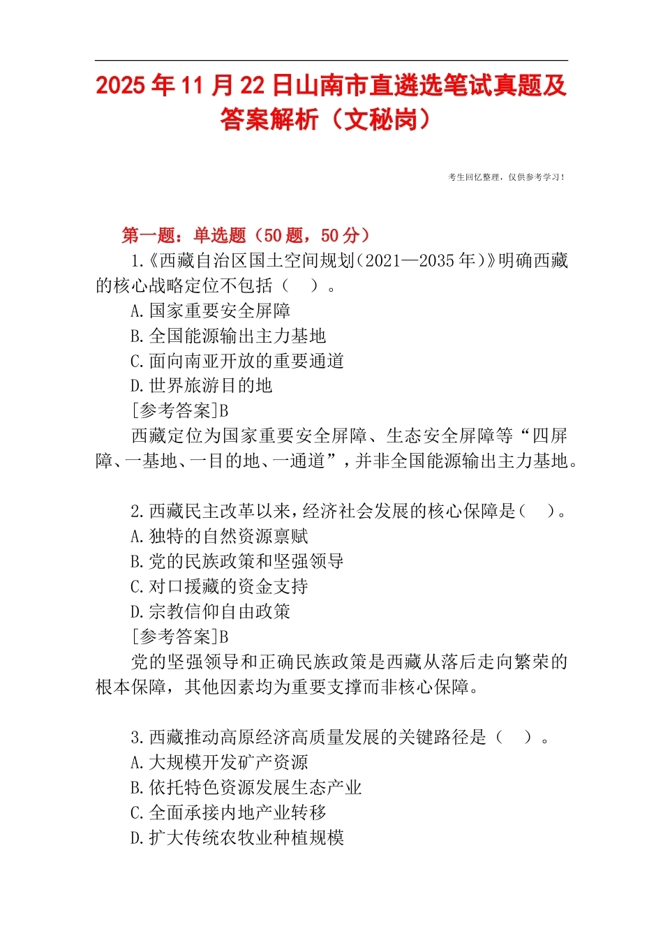 2025年11月22日山南市直遴选笔试真题及答案解析（文秘岗）.doc_第1页
