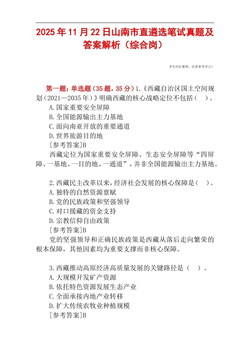 2025年11月22日山南市直遴选笔试真题及答案解析（综合岗）.doc_第1页