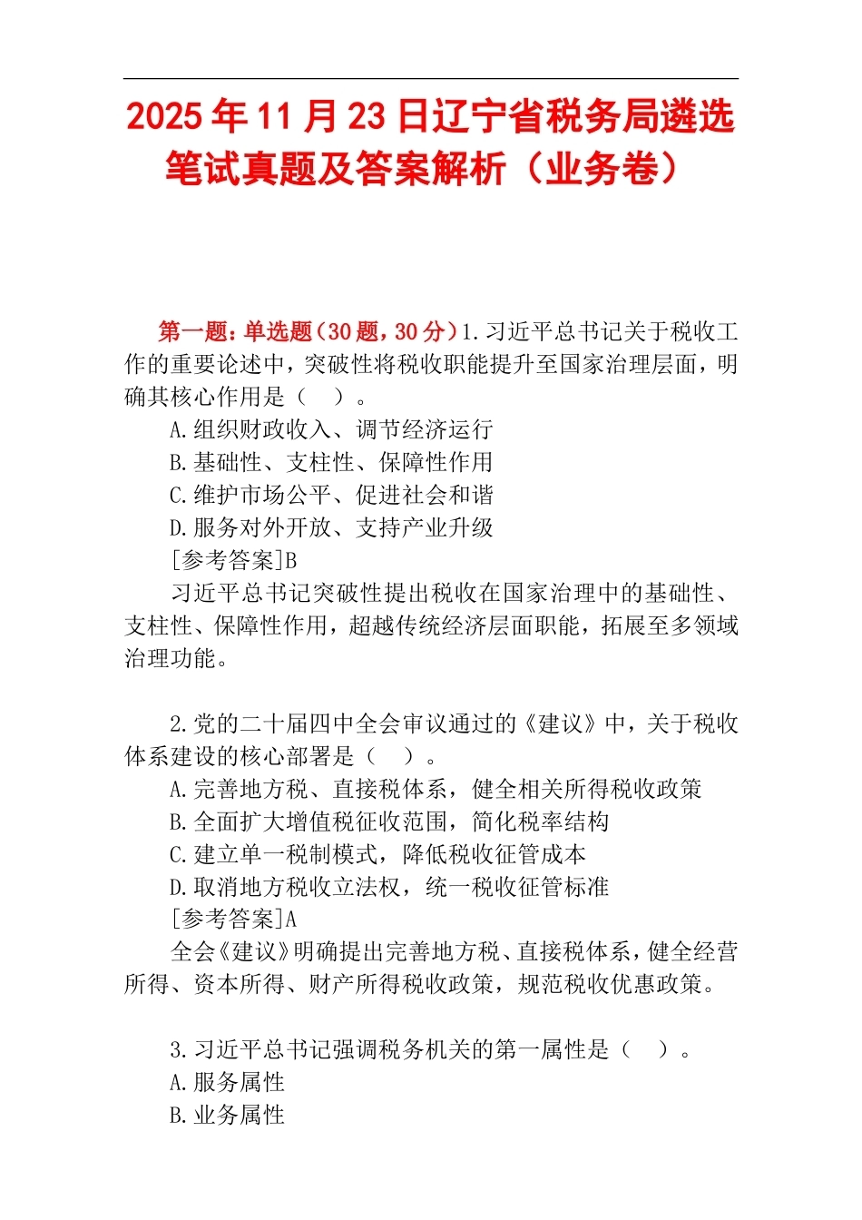 2025年11月23日辽宁省税务局遴选笔试真题及答案解析（业务卷）.doc_第1页