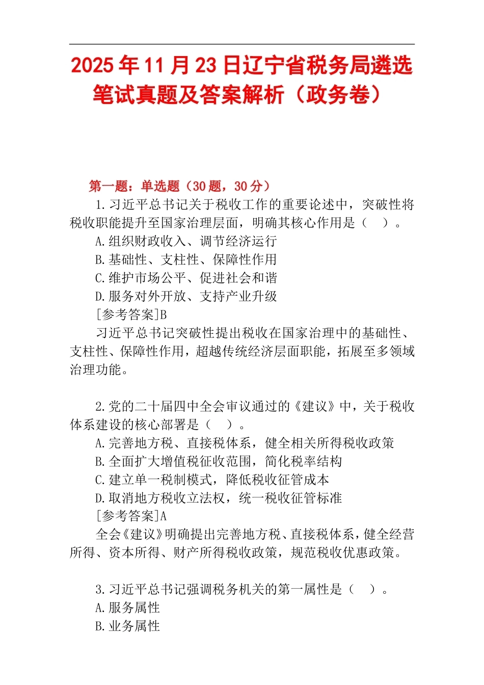 2025年11月23日辽宁省税务局遴选笔试真题及答案解析（政务卷）.doc_第1页